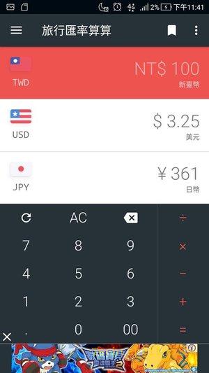 【匯率換算APP】「旅行匯率算算-出國必備匯率轉換神器」，各國匯率輕鬆查，出國必備App(Android)