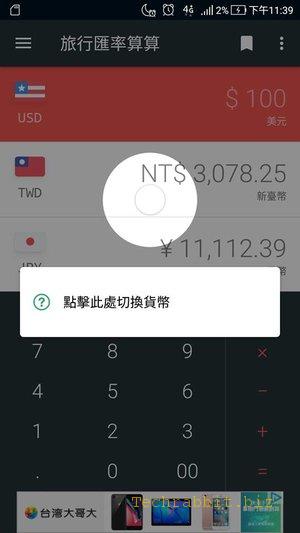 【匯率換算APP】「旅行匯率算算-出國必備匯率轉換神器」，各國匯率輕鬆查，出國必備App(Android)