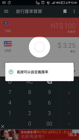 【匯率換算APP】「旅行匯率算算-出國必備匯率轉換神器」，各國匯率輕鬆查，出國必備App(Android)