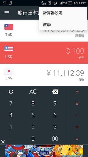 【匯率換算APP】「旅行匯率算算-出國必備匯率轉換神器」，各國匯率輕鬆查，出國必備App(Android)