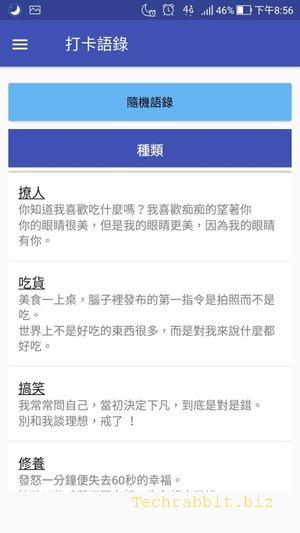 《打卡語錄》App，粉絲團、Instagram經營好幫手，幫你找金句、寫文案！（Android）