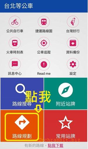 【台北等公車 App】公車到站時刻查詢、路線搜尋、路線規劃、公車站點..台北等公車App搭車超方便！（Android,Iphone）