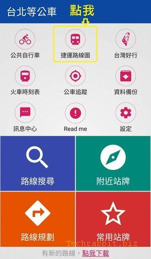 【台北等公車 App】公車到站時刻查詢、路線搜尋、路線規劃、公車站點..台北等公車App搭車超方便！（Android,Iphone）