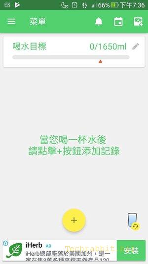 《喝水寶App》喝水提醒App！喝水量建議、喝水記錄，每天提醒你定時喝水！（Android）