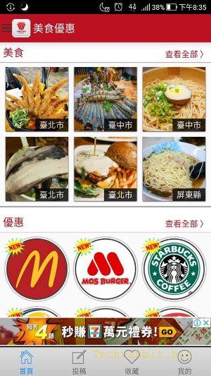 【優惠券App】《美食優惠》App，優惠活動、優惠資訊，幫你省錢的App好幫手！(Android,Ios)