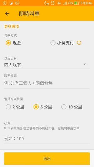 【計程車叫車App 免費下載】《呼叫小黃 - 計程車搜尋平台》APP，機場接送、寵物友善、無菸計程車，叫車免煩惱！(Ios,Android)