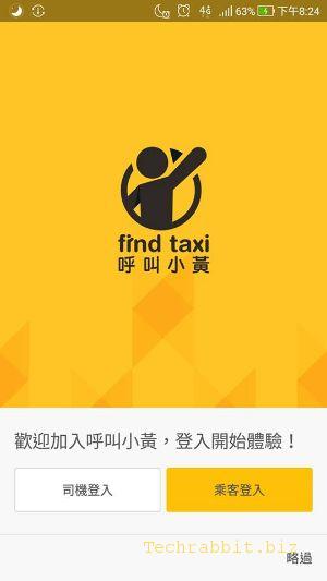 【計程車叫車App 免費下載】《呼叫小黃 - 計程車搜尋平台》APP，機場接送、寵物友善、無菸計程車，叫車免煩惱！(Ios,Android)
