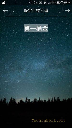 存錢神器App，這個理財App讓你無痛儲蓄、理財規劃沒煩惱！(Android)