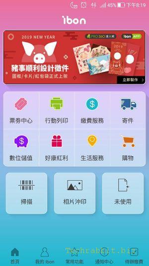 《ibon APP》免費下載！車票、優惠券、繳費、列印，省時超方便的App！（Android、iOS）