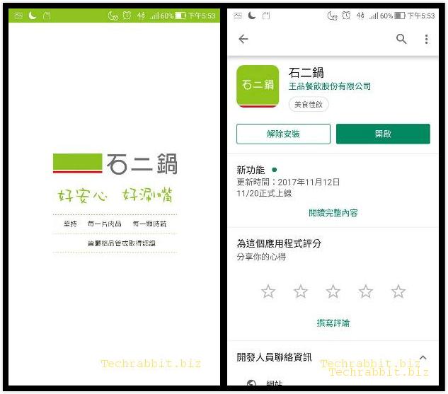 石二鍋 App 線上預約，線上訂位不用排隊免煩惱！