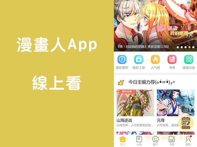 漫畫人 App 線上看漫畫！海量更新、免費看漫畫（ Android、iOS）