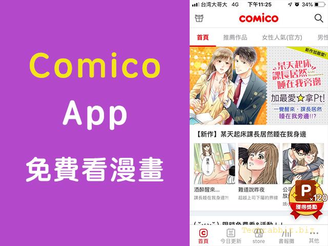 漫畫 App4、comico App 全彩漫畫