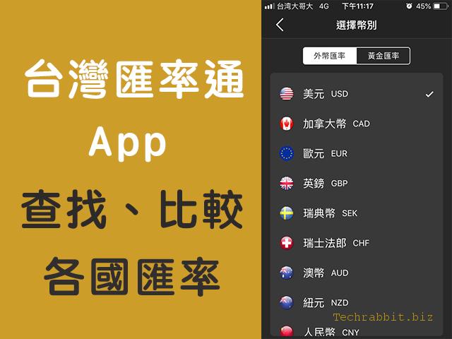 【匯率 換算 App】台灣匯率通App，讓你輕鬆查詢、比較各國匯率（Android, iOS）