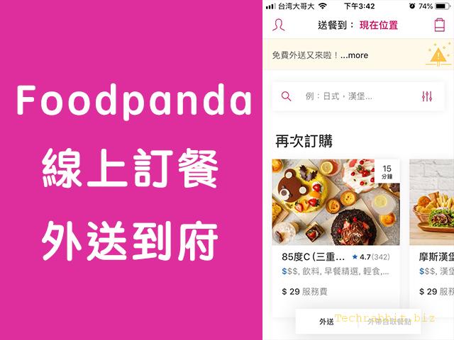 Foodpanda 美食外送App！200元「優惠券」免費拿，線上訂餐送到府免出門（Android, Ios）