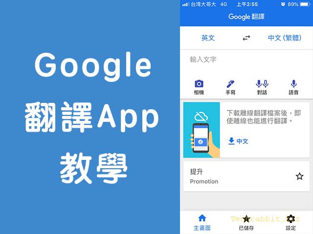 【翻譯 App】google翻譯App教學！鏡頭拍照就能翻譯，多國語言翻譯、英翻中！