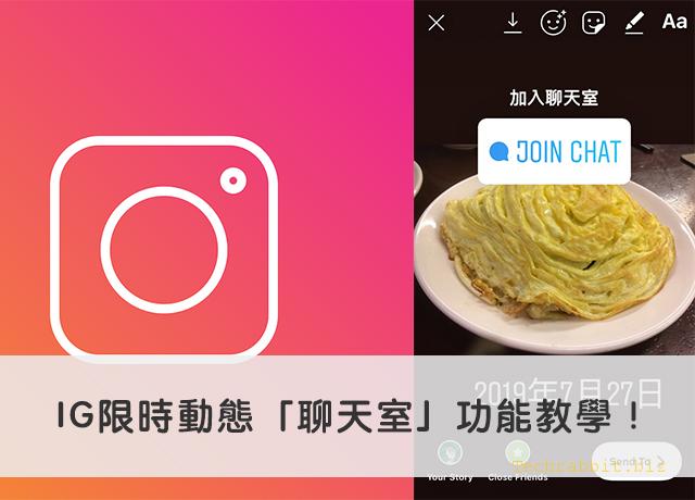 IG限時動態「聊天室」功能教學！讓粉絲加入Direct群組，一起聊天！