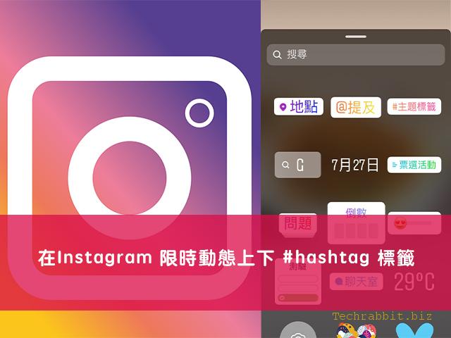 【IG 主題標籤 教學】在Instagram 限時動態上下 #hashtag 標籤～