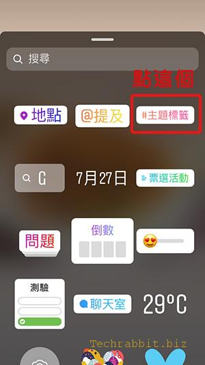 【IG 主題標籤 教學】在Instagram 限時動態上下 #hashtag 標籤～
