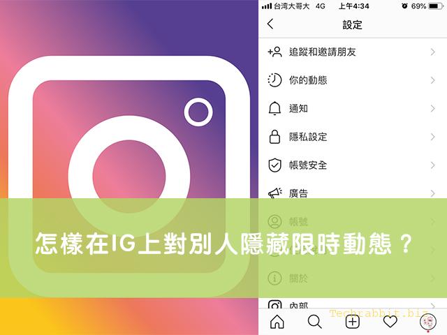 在IG上，不封鎖又可以對某人隱藏ig限時動態
