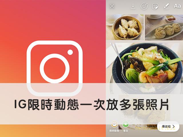 ig限時動態一次分享多張照片，免安裝任何App