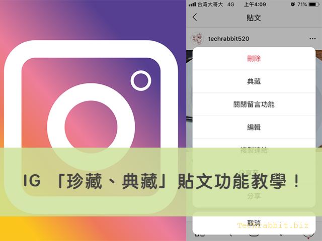 IG 「珍藏、典藏」貼文功能教學！一次搞懂Instagram珍藏跟典藏的用法差別