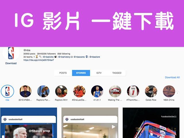 【 IG 影片&限時動態 下載】一鍵下載別人所有 IG 影片＆限時動態！