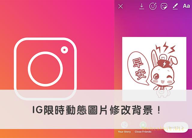 IG限時動態上傳「照片」，怎麼修改背景顏色？
