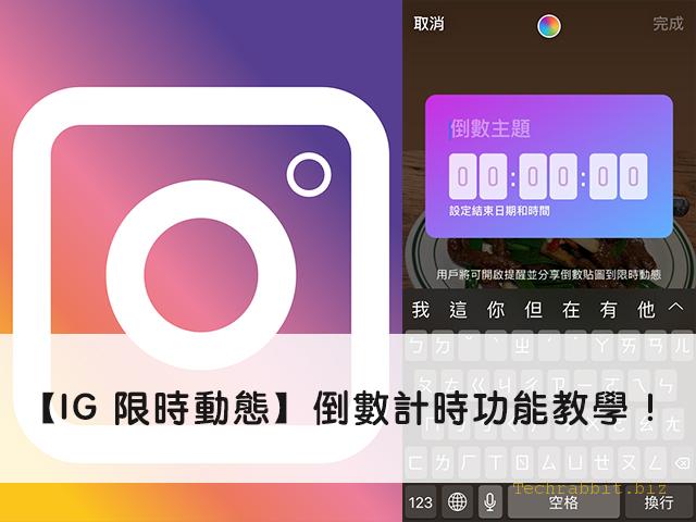 【IG 限時動態】倒數計時功能教學！跟朋友、家人一起迎接重要時刻吧！