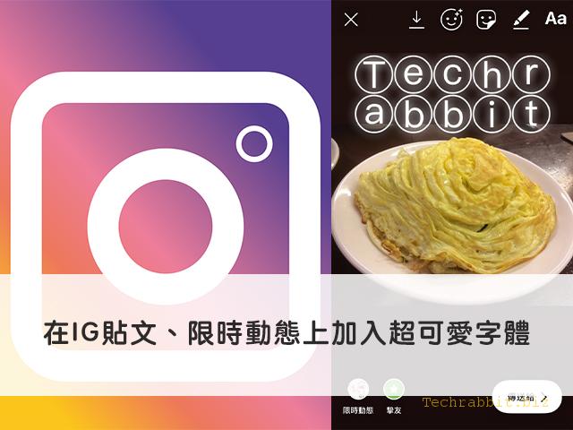 【IG 字體】在Instagram貼文、限時動態上加入可愛字體、特殊字體（教學）～