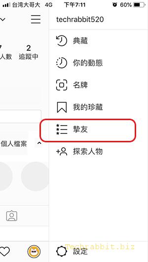 【IG 摯友】隱藏限時動態，只讓你的摯友看到你的 IG 限時～～