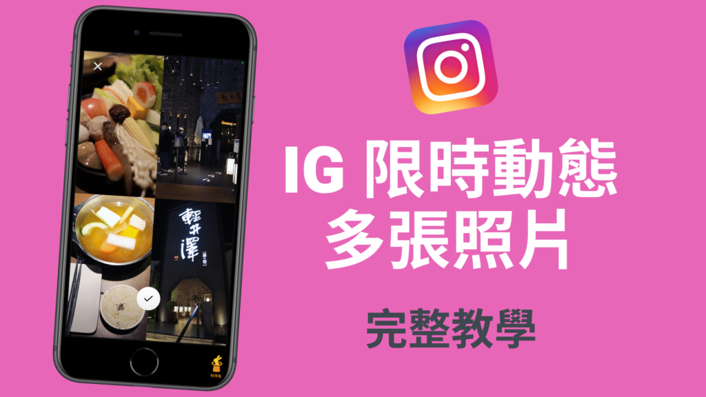 IG 限動分享多張照片、兩張圖片以上如何放？三個方法免下載App