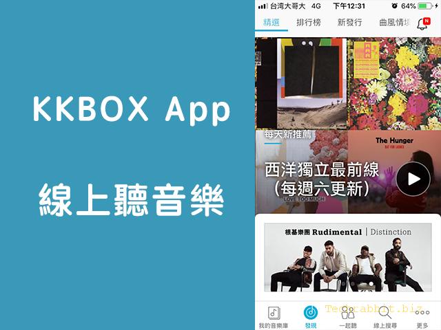 kkbox App 免費下載！流行音樂無限聽到飽、App可離線收聽（ Android、iOS）