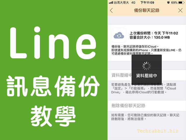 【Line 備份教學】Line 一鍵備份訊息、對話，更換手機免煩惱！(以Iphone為例子)