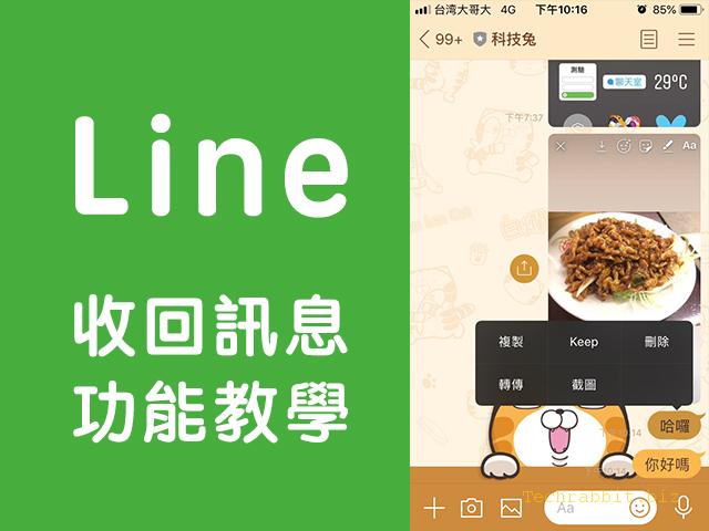 Line要怎麼「收回訊息」？一分鐘弄懂Line收回訊息方法～