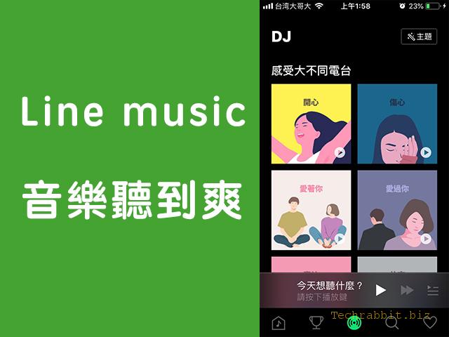 「Line music」聽歌App免費下載！月付149音樂無限聽到飽(Android, Ios)