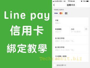 Line pay 信用卡綁定：出門用 Line pay支付、刷卡，免帶錢包！教學