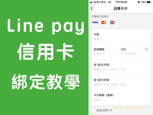 Line pay 信用卡綁定：出門用 Line pay支付、刷卡，免帶錢包！教學