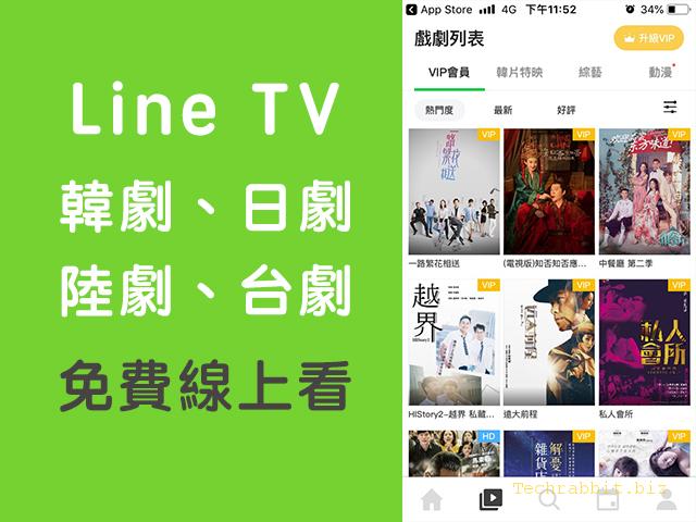 【Line TV App 線上看】台劇、陸劇、韓劇、日劇...影集免費線上看（Android、iOS）