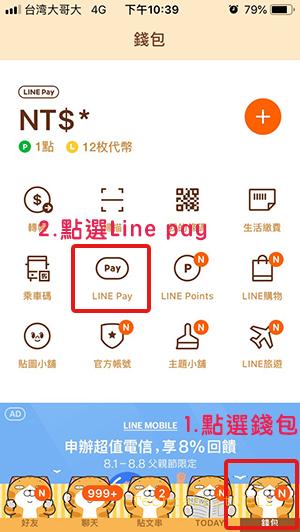 Line pay 信用卡綁定：出門用 Line pay支付、刷卡，免帶錢包！教學