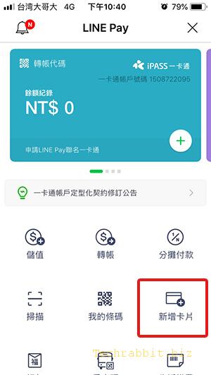 Line pay 信用卡綁定：出門用 Line pay支付、刷卡，免帶錢包！教學