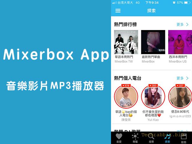 MixerBox App！音樂影片MP3播放器，免費聽歌＆下載！（Android、iOS）