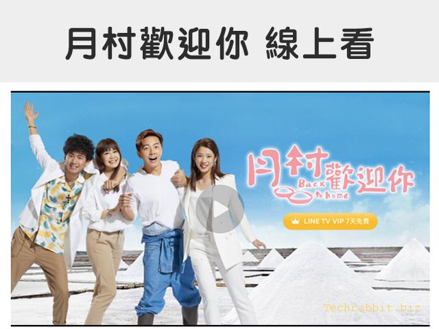 《月村歡迎你》線上看！在Line TV App上免費看全部