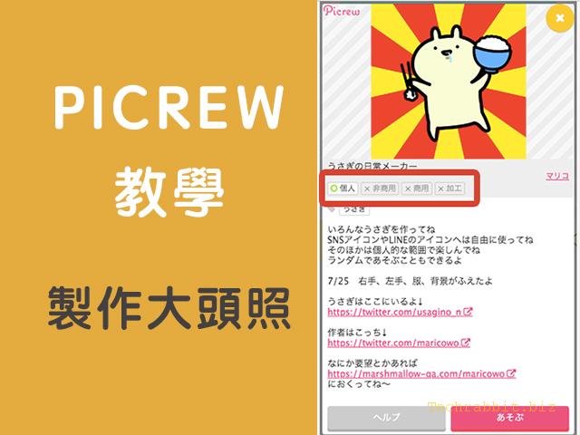 【Picrew 大頭照 APP 教學】用Picrew替自己製作一張可愛的卡通大頭照（WEB）