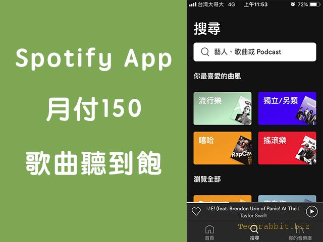 Spotify App 免費下載！月付149就能完全無廣告，歌曲無限聽到飽！（Web、電腦版、App）