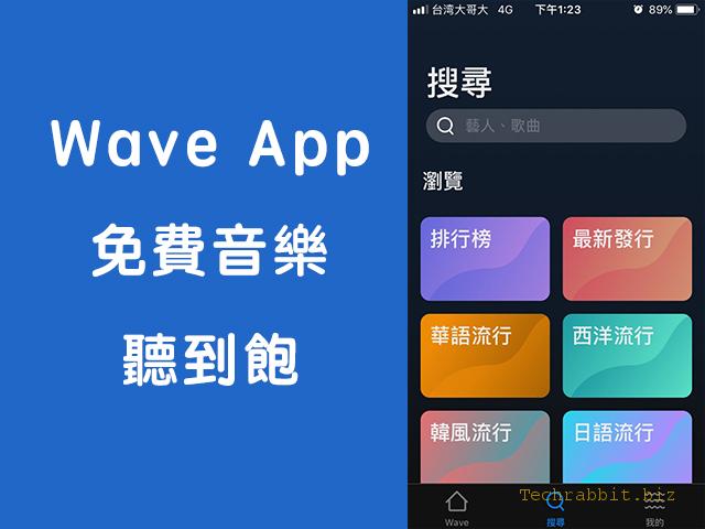 wave 免費聽音樂App！無廣告、線上音樂聽到飽！（Android、iOS）