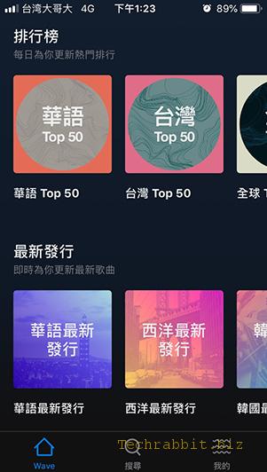wave 免費聽音樂App！無廣告、線上音樂聽到飽！（Android、iOS）
