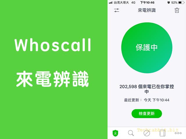 「Whoscall 來電辨識」幫你過濾惡意、推銷電話！（Android, iOS）