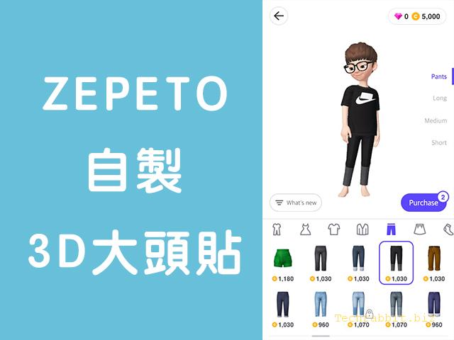 【ZEPETO 教學】拍自拍照，ZEPETO App幫你製作3D大頭照（Android、iOS）