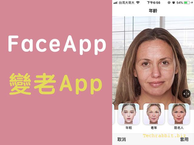 【變老App】FaceApp幫你變老的App，功能教學＆介紹！(iOS, Android)