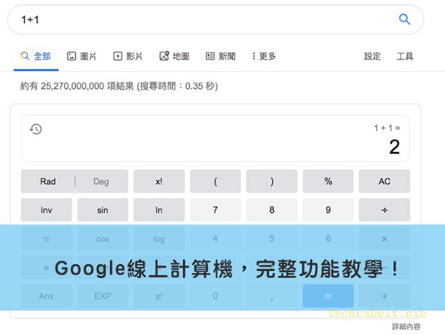 【google 計算機】Google線上計算機，完整功能教學！